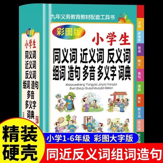 小学生同义词近义词反义词组词造句多音多义字词典 1-6年级工具书笔顺规范多全功能字词典正版