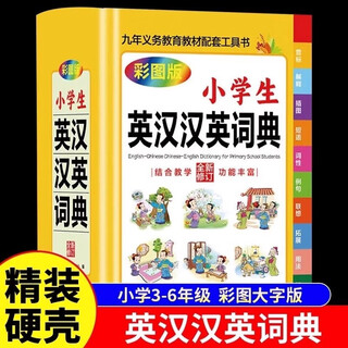 小学生英汉汉英词典 小学多功能英语词典大全书三四五六年级专用英文多全功能双解辞典必备工具书