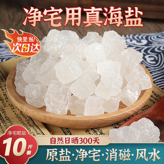 Shammet coarse salt house cleaning 10 jin jin is equal to 0.5 kg. large grain salt ornaments royal guard salt sea salt moving house cleaning bathroom purification degaussing hot compress