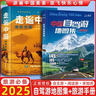 China self-driving tour atlas 2025 new edition + traveling around china travel atlas self-driving touring map national transportation highway network attractions self-guided tour guide travel route map guide books and pictures tell the world two volumes traveling around china travel manual + self-driving touring atlas