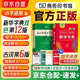 古汉语常用字字典第6版+新华字典第12版双色本 2本套 商务印书馆中小学生语文阅读写作生字 可搭2025新版古代汉语词典3版现代汉语词典第7版牛津初阶英汉双解词典10版袖珍英语小词典