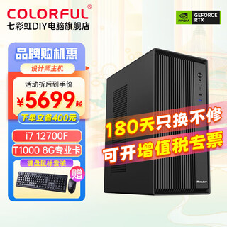 Colorful designer host t400/t600/t1000 professional independent graphics card ps graphics design rendering computer diy assembly machine configuration four丨i7 12700f丨t1000 8g professional card丨32g memory丨512g m.2 solid state drive