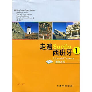 走遍西班牙教师用书- 9787560076331 外语教学与研究出版社 (西)马丁内斯　等著,王磊　