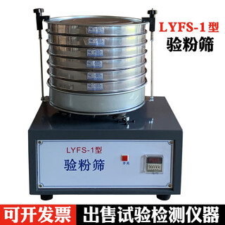 Lyfs-1 round powder inspection sieve, electric sieve, flour testing and testing equipment, flour sieve, vibrating sieve machine, powder inspection sieve machine + sieve 1 set