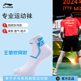 李宁（LI-NING）运动袜舒适亲肤王楚钦同款毛巾底吸汗透气专业比赛训练乒乓球袜 AWST 033-2 白/海豚蓝 L