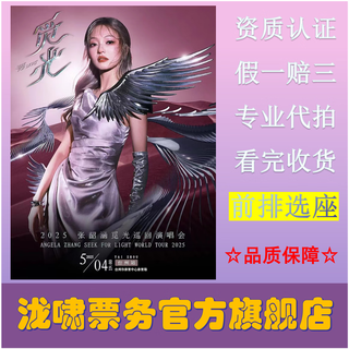 Angela chang 2026 tour concert tickets shenzhen foshan station 2026-01-24 shenzhen station prices change in real time. orders cannot be placed directly. you need to ask customer service first