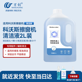 Wanchuang is suitable for cobos window cleaning robot chunbao cleaning liquid w1s pro/mini/w2/w920/30/50/60 chunbao special glass cleaner liquid 2l 1 bottle accessories