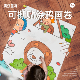 美乐童年儿童涂鸦涂色画卷绘画卷纸不脏墙随心贴幼儿园绘画玩具动物总动员