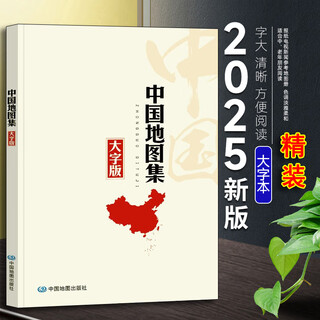2025大字版地图集全新升级 中国地图集 中国政区地形分省地图册 地理交通 老年人参考地理书 中国地图集【2025精装大字版】 无规格