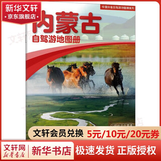 Xinhua genuine inner mongolia self-driving tour map book compiled by china map publishing house national expressway and railway map xinhua wenxuan flagship store genuine books books