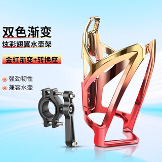 Mielanat mountain bike water cup holder universal punch-free battery electric motorcycle water bottle holder children's road bicycle colorful wing water bottle holder gold red gradient + conversion seat