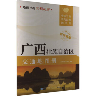 广西壮族自治区交通地图册 图书