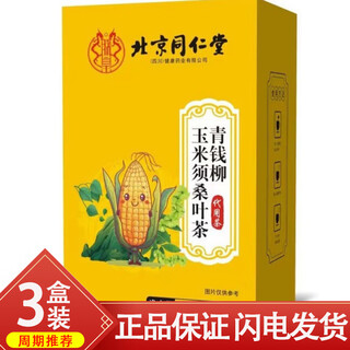 同仁堂（TRT）青钱柳桑叶玉米须茶中药材组合YWPD 【3盒装】