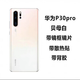 Huawei (huawei) brand original, suitable for huawei p30 original back cover, mobile phone special battery cover, p30pro back cover, back screen, p30pro pearlescent mother-of-pearl back cover with frame + adhesive heat dissipation sticker, free