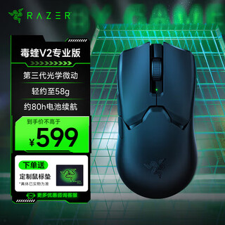 雷蛇（Razer）毒蝰V3pro专业版 V2pro 极速版无线鼠标 轻量化电竞游戏鼠标 人体工程学对称设计 毒蝰v2pro 黑色【第三代光学微动】