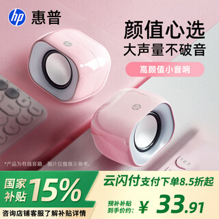 惠普（HP）电脑音响台式家用有线小音箱超重低音炮小型迷你电竞游戏扬声器 【小团子】胭脂粉