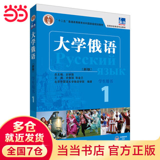 当当正版 东方 大学俄语系列教材 高等学校俄语专业教材 外语教学与研究出版社 东方大学俄语(1)学生用书(附APP音频）