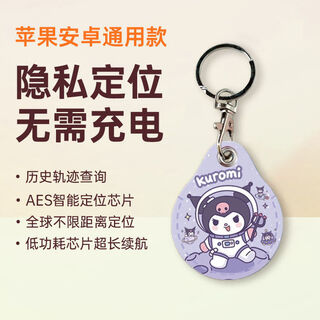 创客尚airtag防丢儿童定位纽扣定位防丢神器儿童定位全球无线寻找老人小孩定位tag钥匙扣防丢失永久免费 库洛米 安卓华为苹果通用防丢器