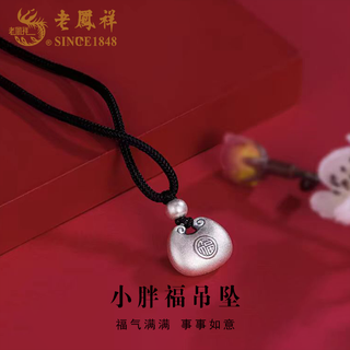 Lao fengxiang pure silver necklace for men and women, small fat blessing pendant, safety lock pendant, valentine's day birthday gift for girlfriend and lover, small fat blessing necklace, black rope