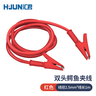 汇君 双头鳄鱼夹线20A测试夹2.5平方耐高温测试导线 红色1米