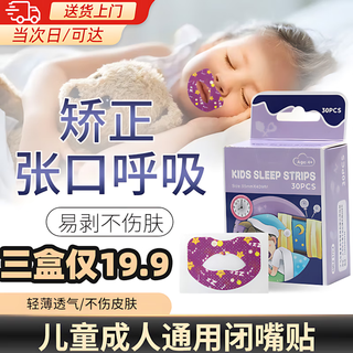 Mouth breathing correction patch children's correction close mouth mouth and nose breathing closed mouth patch open mouth sleep corrector medical three boxes of breathing correction patch-children's universal anti-snoring artifact for adults and children