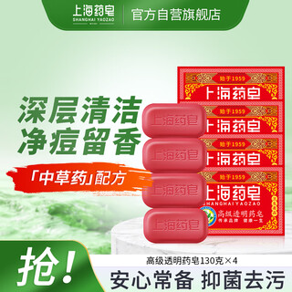 Shanghai medicated soap soap advanced transparent medicinal soap anti-acne, anti-itching, oil control, deodorization, bathing, hand-washing, decontamination 130g*4