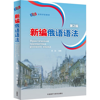 新编俄语语法 第2版 外语教学与研究出版社 黄颖 编 新华正版书籍包邮 图书