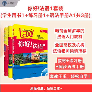 你好法语1语法套装 学生用书+练习册+语法手册（套装共3册 附DVD-ROM光盘1张）