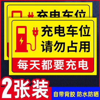 Xiao yimo's private charging pile sticker charging parking space please do not occupy the warning sign charging pile warning sticker charging special parking new charging (2 pieces of pp adhesive) 30x40cm