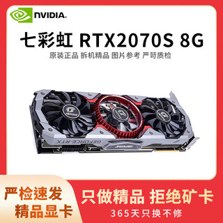 七彩虹展机rtx3060 4060ti 3080 3070 2080 2070 2060s 1660游戏显卡 七彩虹 RTX2070s 8G 拒绝矿卡 精品展机卡