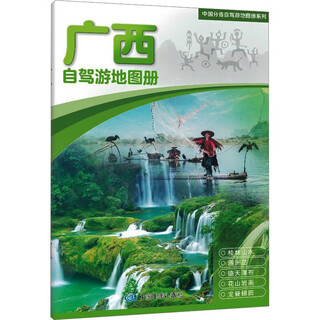 广西自驾游地图册 图书