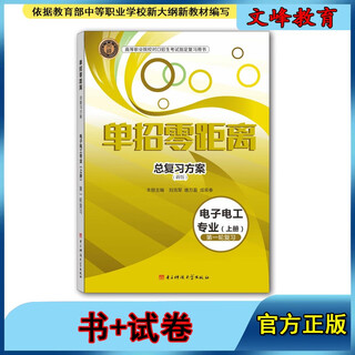 单招零距离总复习方案电子电工专业（上下册+卷）