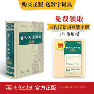 The 2nd edition of the ancient chinese dictionary comes with a 1-year right to use the ancient chinese digital dictionary. the commercial press's 2025 new version of the chinese classical reference book for primary and secondary school students can be purchased with teaching materials and teaching aids. modern chinese dictionary, ancient chinese common words dictionary, oxford advanced learner's dictionary, composition idioms