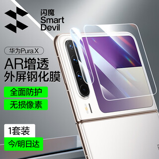 Flash magic is suitable for huawei purax lens film. huawei purax external screen tempered film mobile phone lens wide folding pura