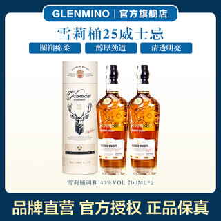 格兰米诺雪莉桶25 威士忌 英国进口 43度洋酒 品鉴送礼 700ml*2 双瓶装
