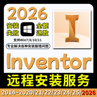 Inventor new version 2026 software installation package 2025/2024/2023/2022/21 remote installation service remote installation service choose any version win system