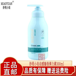 Miaoyuan makeup official dynamic charm curl elastin three-dimensional texture shaping gel moisturizing and styling curly hair salon style dynamic charm curl elastin 300ml 1 bottle