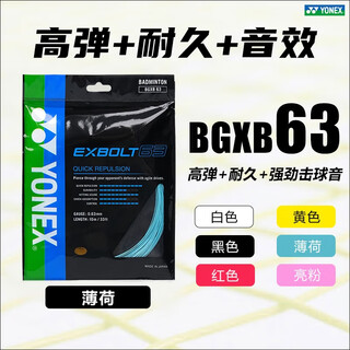 正品XB63羽毛球拍线高弹线EXBOLT 63专业比赛训练羽毛球拍线 XB63-粉