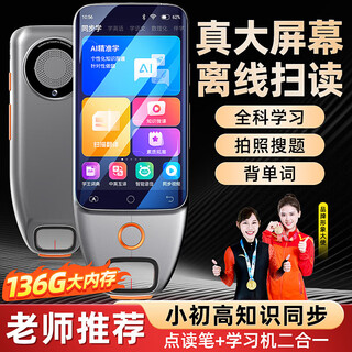 机适用点读笔智能扫描翻译电子词典单词机离线通用名师讲解 学习机扫读笔拍照搜题课本 136GB