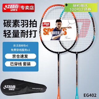 红双喜（DHS）羽毛球拍对拍一体进阶比赛羽拍已穿线EG402