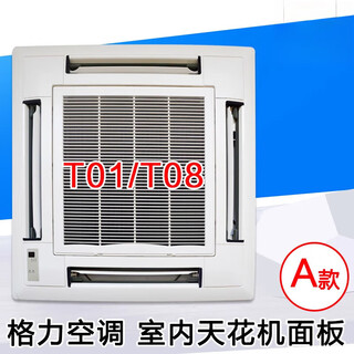 Suitable for gree air conditioner ceiling unit tc01 tb07 t01 t08 tf03 tf03a air outlet panel a type t01/t08 complete set of panels - please contact customer service for verification before placing an order.