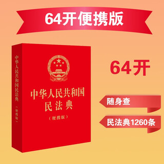 Civil code of the people's republic of china (portable edition)