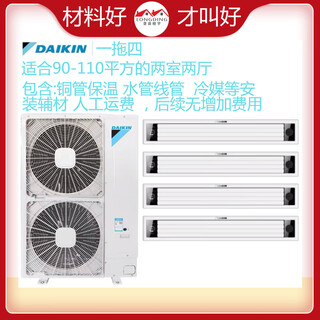 Daikin shanghai daikin one-to-four household central air conditioner 70-100 square meters, two rooms and two living rooms, free design and all-inclusive installation