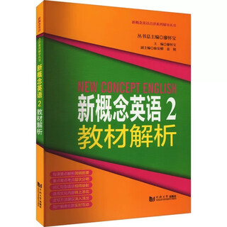 新概念英语 2 教材解析