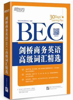【微瑕正版】剑桥商务英语EBC高级词汇精选 新东方考试研究中心 北京语言大学出版社