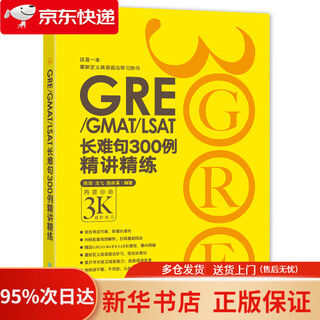 新东方 GRE/GMAT/LSAT长难句300例精讲精练 陈琦团队精心创作 再要你命3000   9