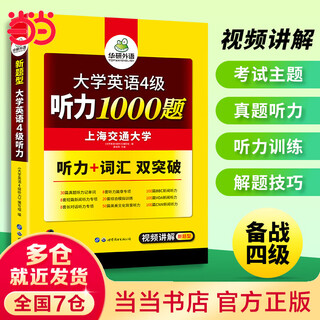 新版【备考2025年12月】英语四级真题 阅读理解听力翻译写作文专项训练 华研外语4级历年真题考试备考2025 新题型 大学CET4级模拟试卷预测词汇单词书 当当 四级听力