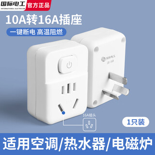 国际电工10a转16a空调热水器插座转换器插座16安插头转换器大功率三孔专用 10A转16A【1只装】五孔