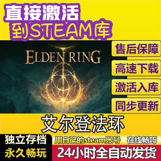 STEAM热门steam游戏大促 激活码入库 单机游戏 中文版 艾尔登法环 豪华版（本体+DLC）包更新