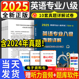 新版2025年专四 专八真题英语专业四级历年真题试卷语法与词汇单词听力阅读理解完形填空完型写作文预测模拟专项训练全套书tem4全套资料 英语专业八级【10套纸质真题+5套电子模拟】